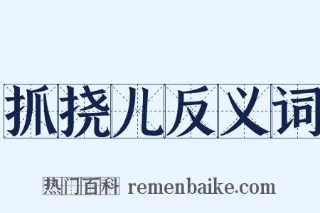 抓挠儿反义词是什么意思的图片